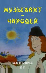 Музыкант-чародей