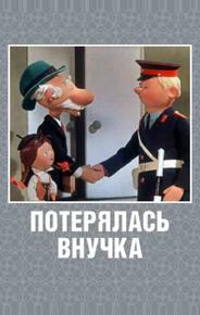 Потерялась внучка