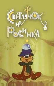 Светлячок и росинка