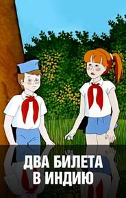 Два билета в Индию