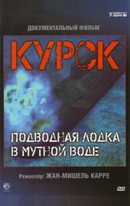 Курск: Субмарина в мутной воде