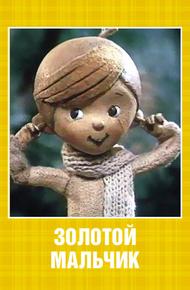 Золотой мальчик