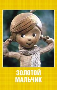 Золотой мальчик
