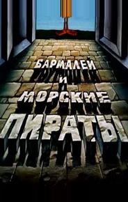 Бармалей и морские пираты