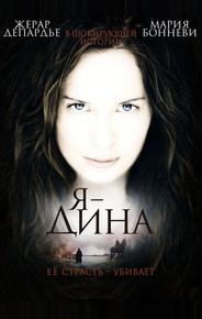 Я – Дина