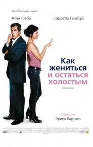Как жениться и остаться холостым