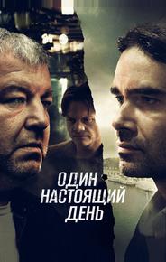 Один настоящий день