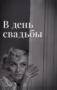 В день свадьбы