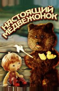 Настоящий медвежонок
