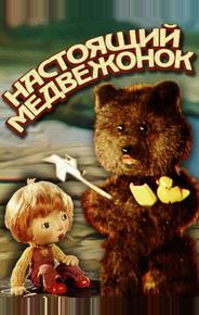 Настоящий медвежонок