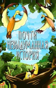 Почти невыдуманная история