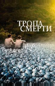 Тропа смерти