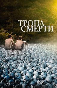 Тропа смерти