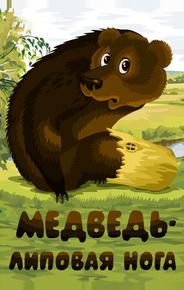 Медведь – липовая нога