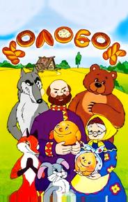 Сказка про Колобок