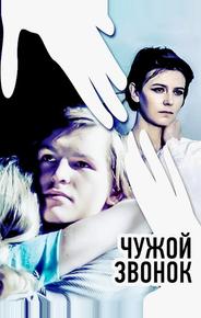 Чужой звонок