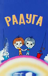 Радуга