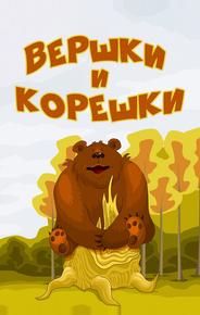 Вершки и корешки