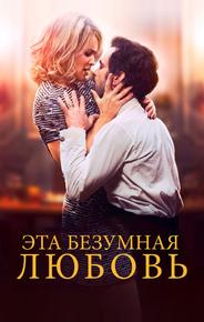Эта безумная любовь