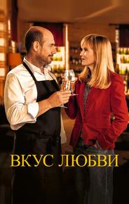 Вкус любви