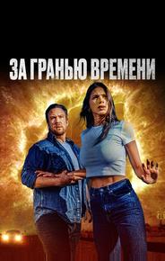 За гранью времени