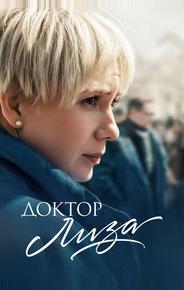 Доктор Лиза
