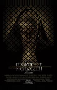 Проклятие монахини 2