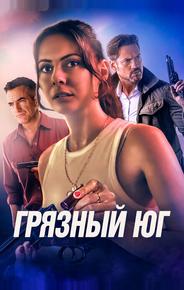 Грязный Юг