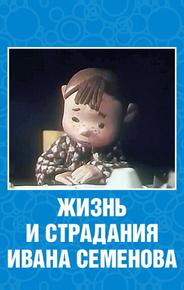 Жизнь и страдания Ивана Семенова