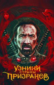 Узники страны призраков