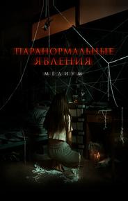 Паранормальные явления: Медиум