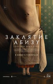 Заклятие Абизу