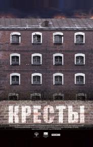 Кресты