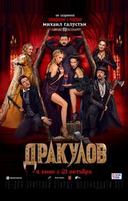 Дракулов