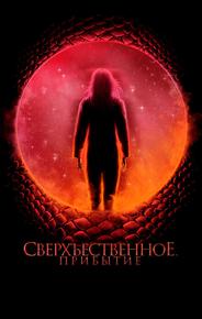Сверхъестественное. Прибытие
