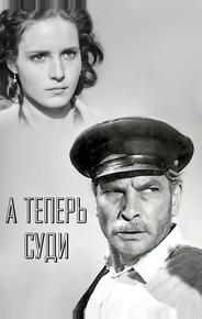 А теперь суди...