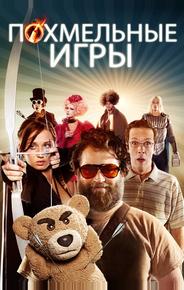 Похмельные игры