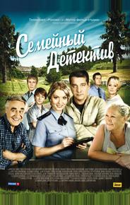 Семейный детектив