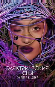 Электрические сны Филипа К. Дика