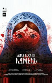 Нашла коса на камень
