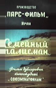 Семейный талисман