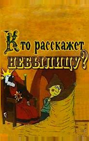 Кто расскажет небылицу?