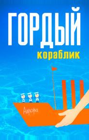 Гордый кораблик