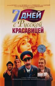 7 дней с русской красавицей