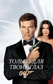 Только для твоих глаз
