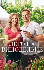 Лето на винограднике