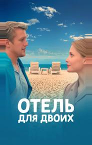 Отель для двоих