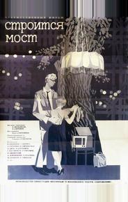 Строится мост