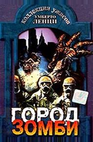 Город зомби