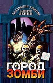 Город зомби
